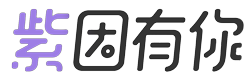 杨紫后援会
